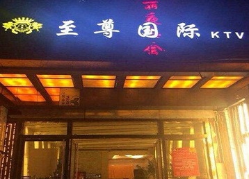 男公关岭哪个KTV少爷男模妹子服务好-至尊国际KTV消费价格服务点评