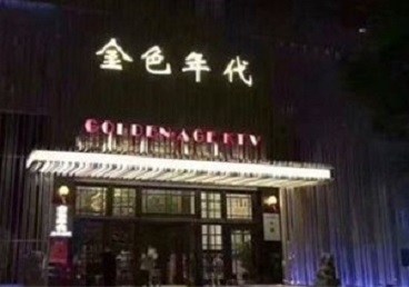 男公关岭KTV陪唱男公关哪家最便宜-金色年代KTV便宜消费点评